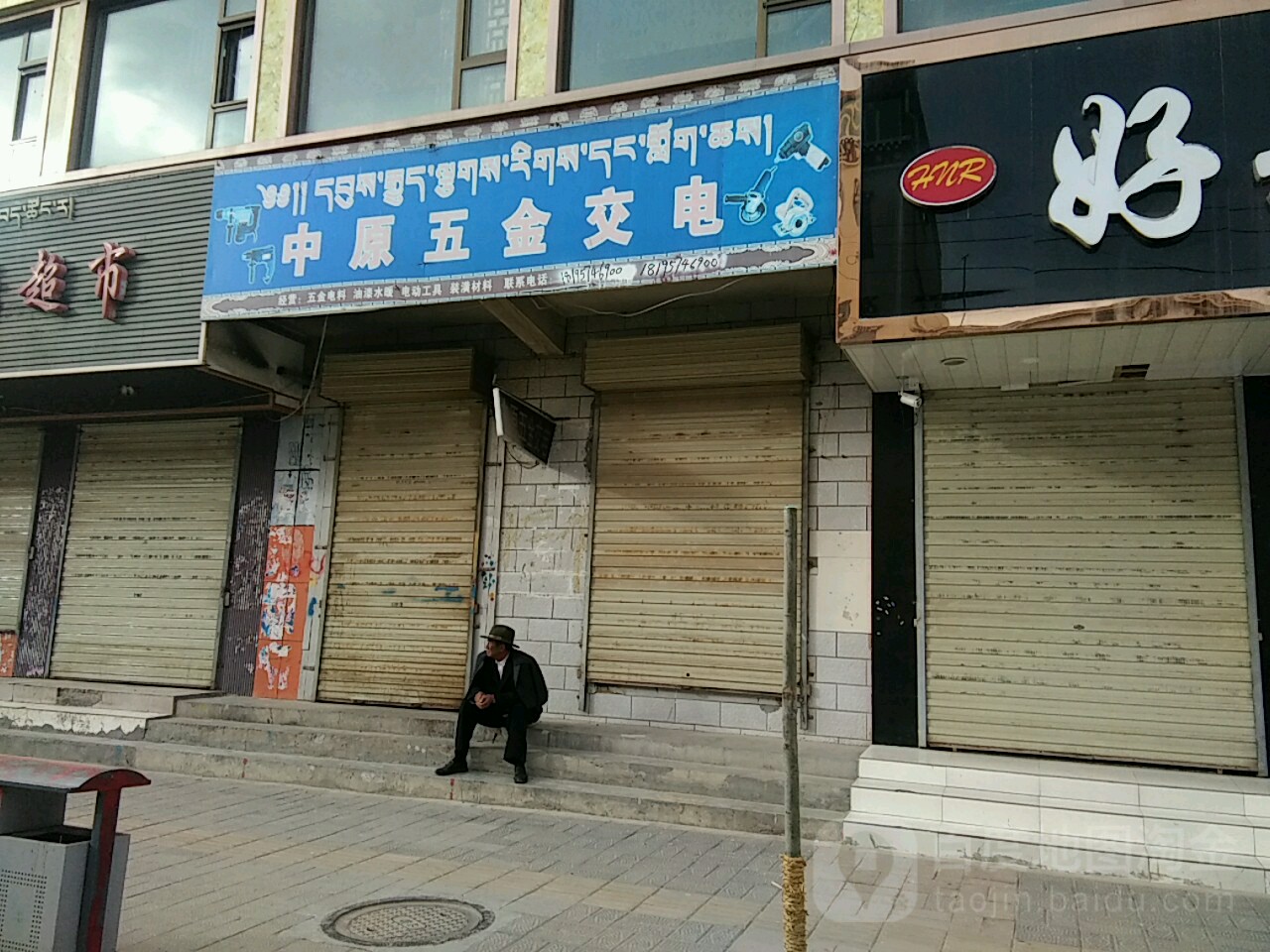 中原五金交电