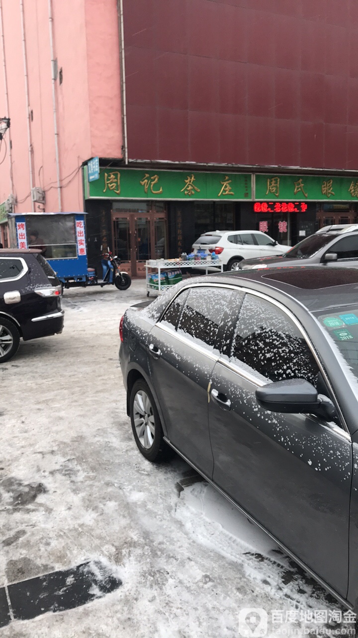 周记茶庄(汇丰购物中心店)