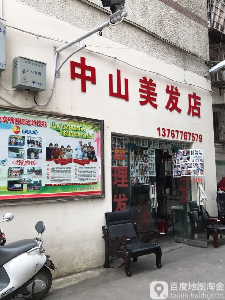 中山理发店