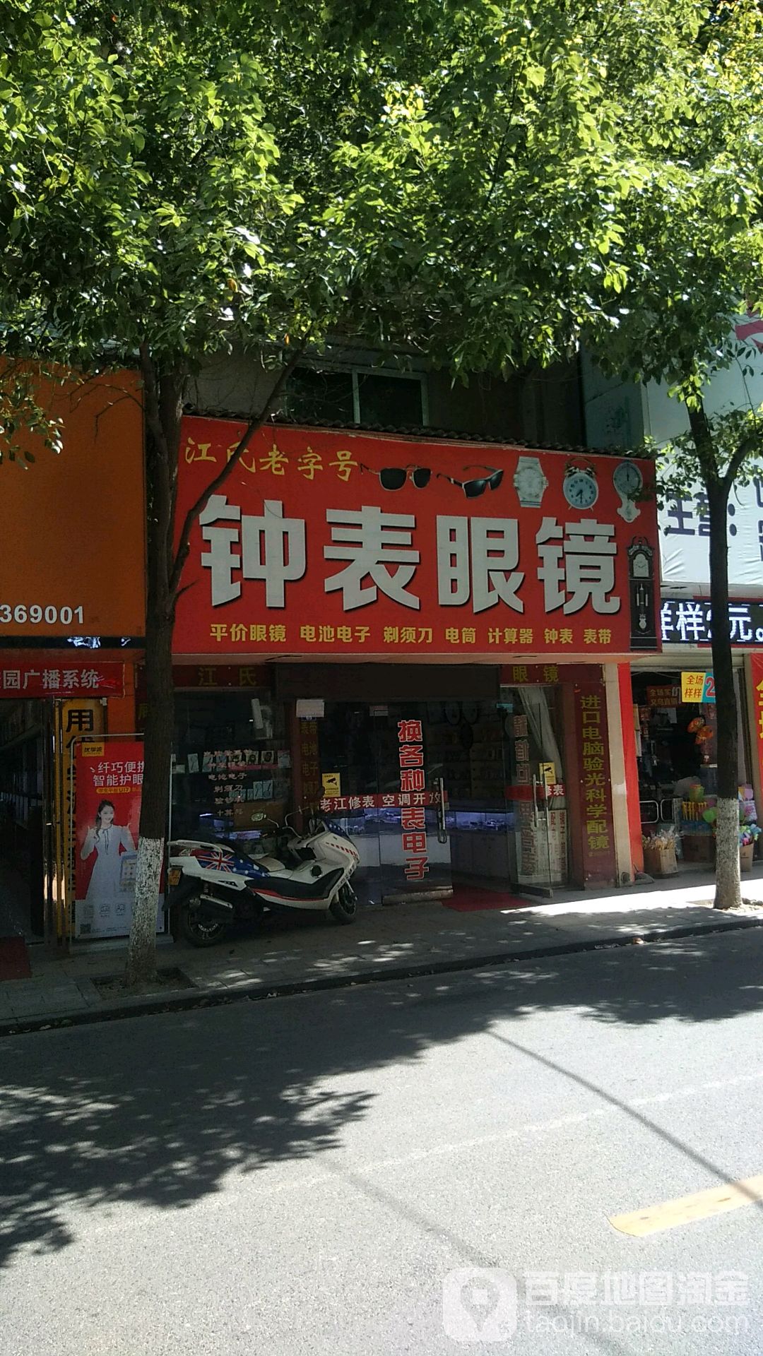 时光钟表眼镜(古塔西路店)