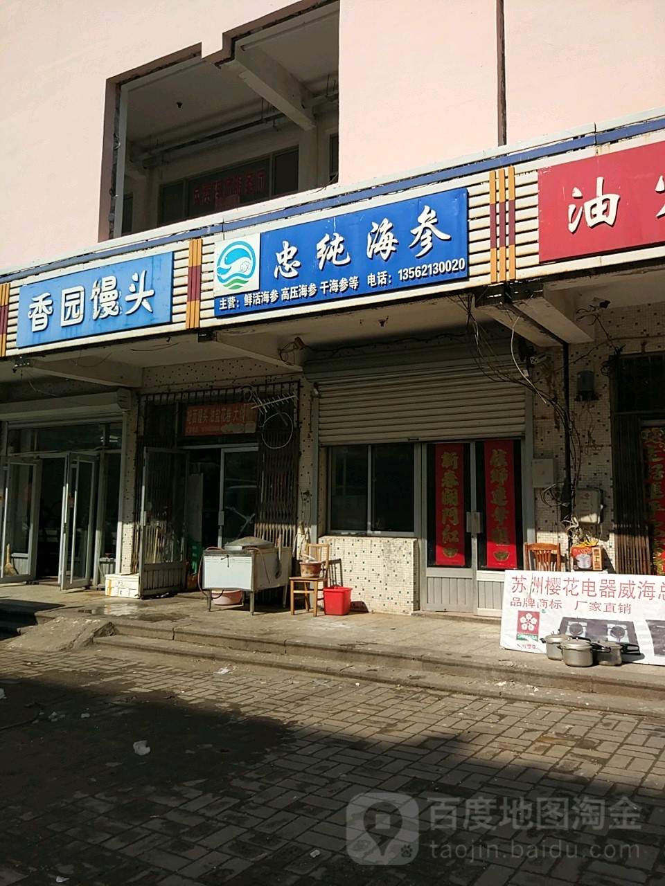 忠纯海参