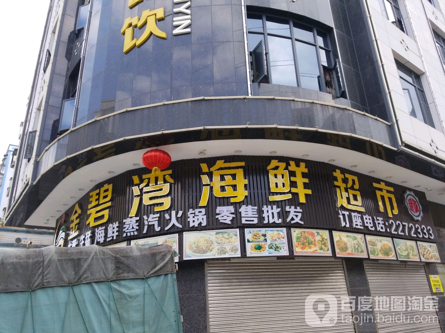 金碧湾海鲜超市