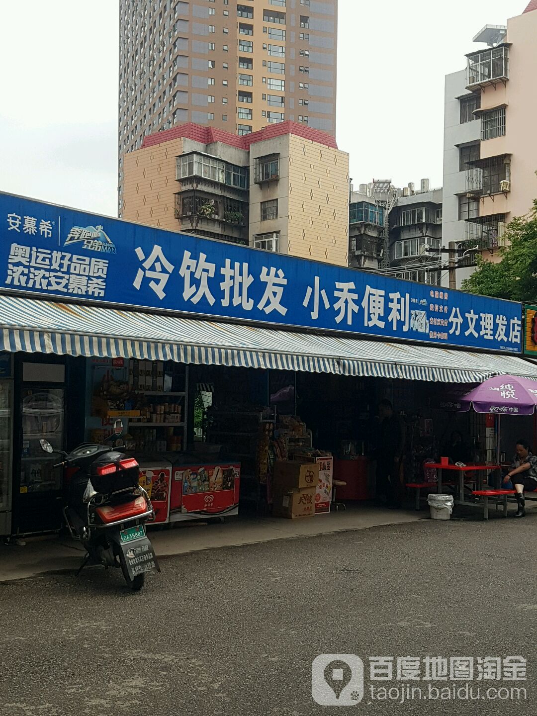 分文理发店