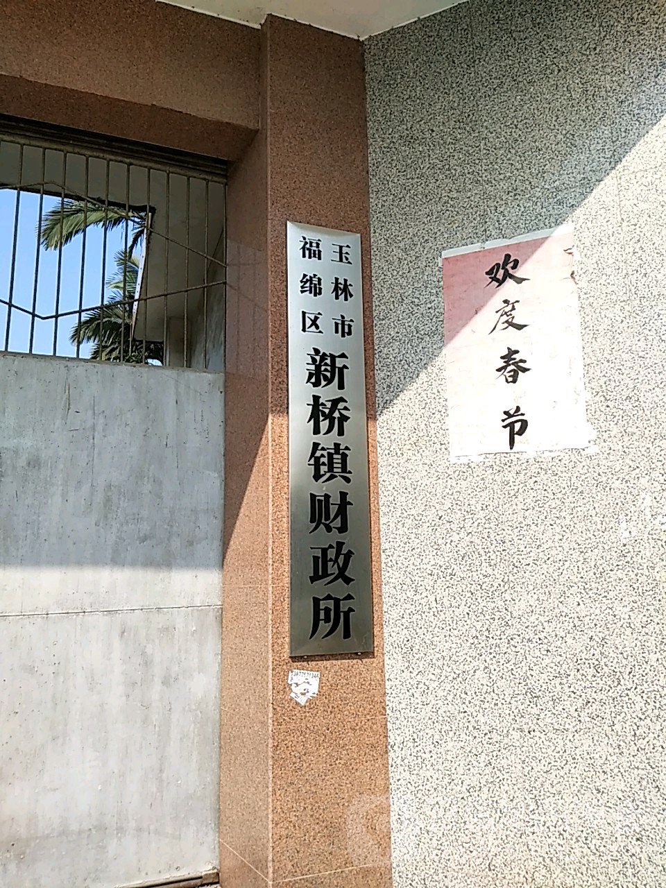 玉林市福绵区X406玉林市福绵区新桥镇新桥中心幼儿园西侧约80米