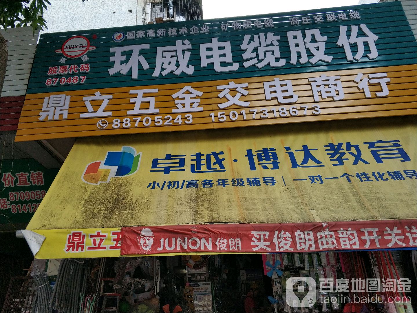 鼎立五金(城市花园宝华阁店)