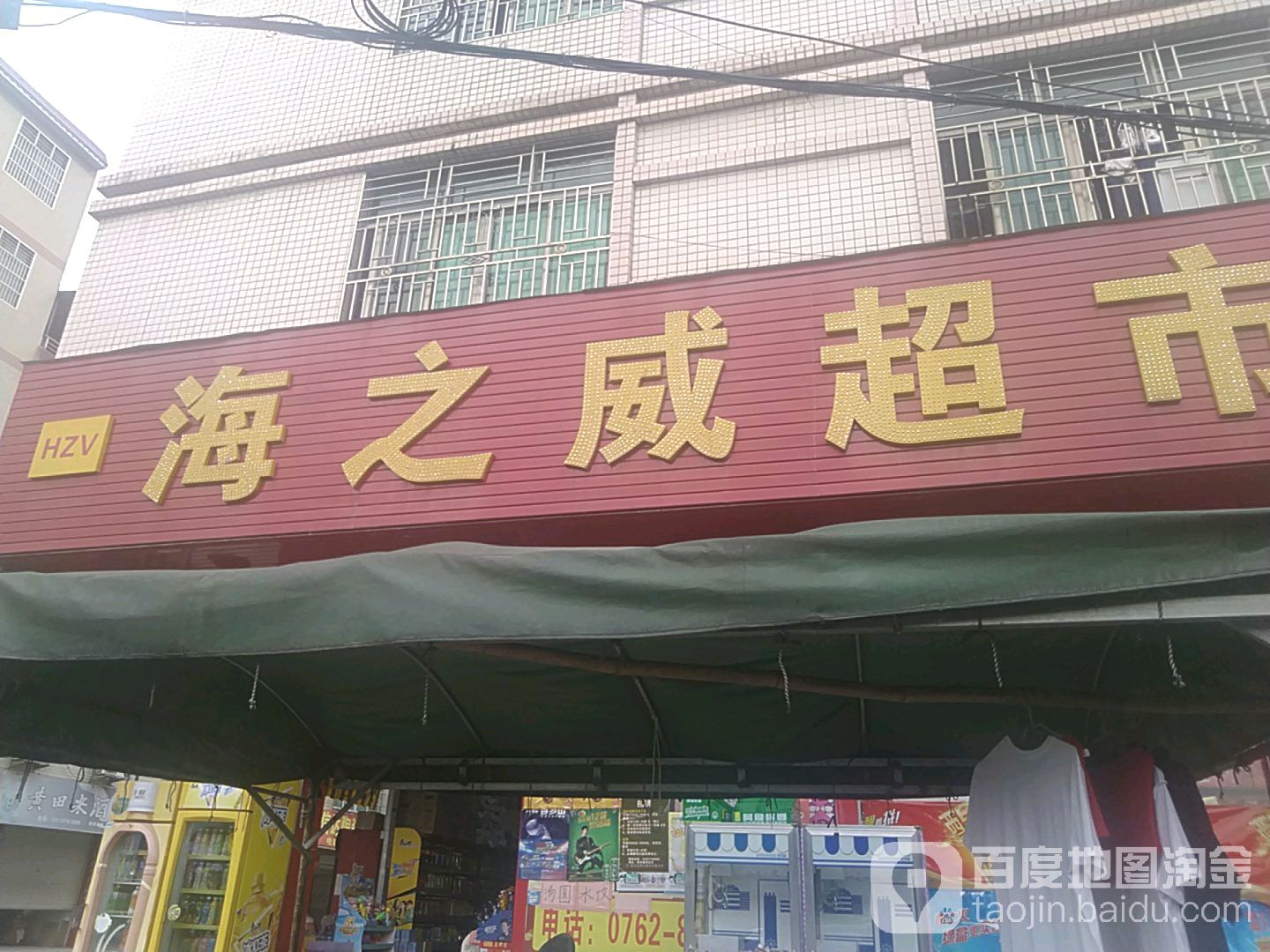 还之威超市