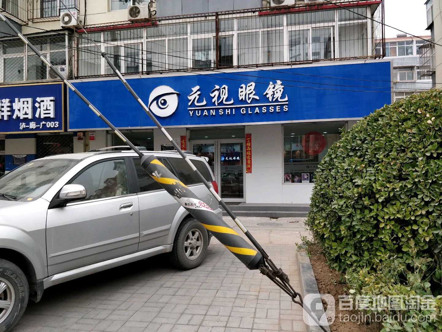 元视眼镜(康庄道店)