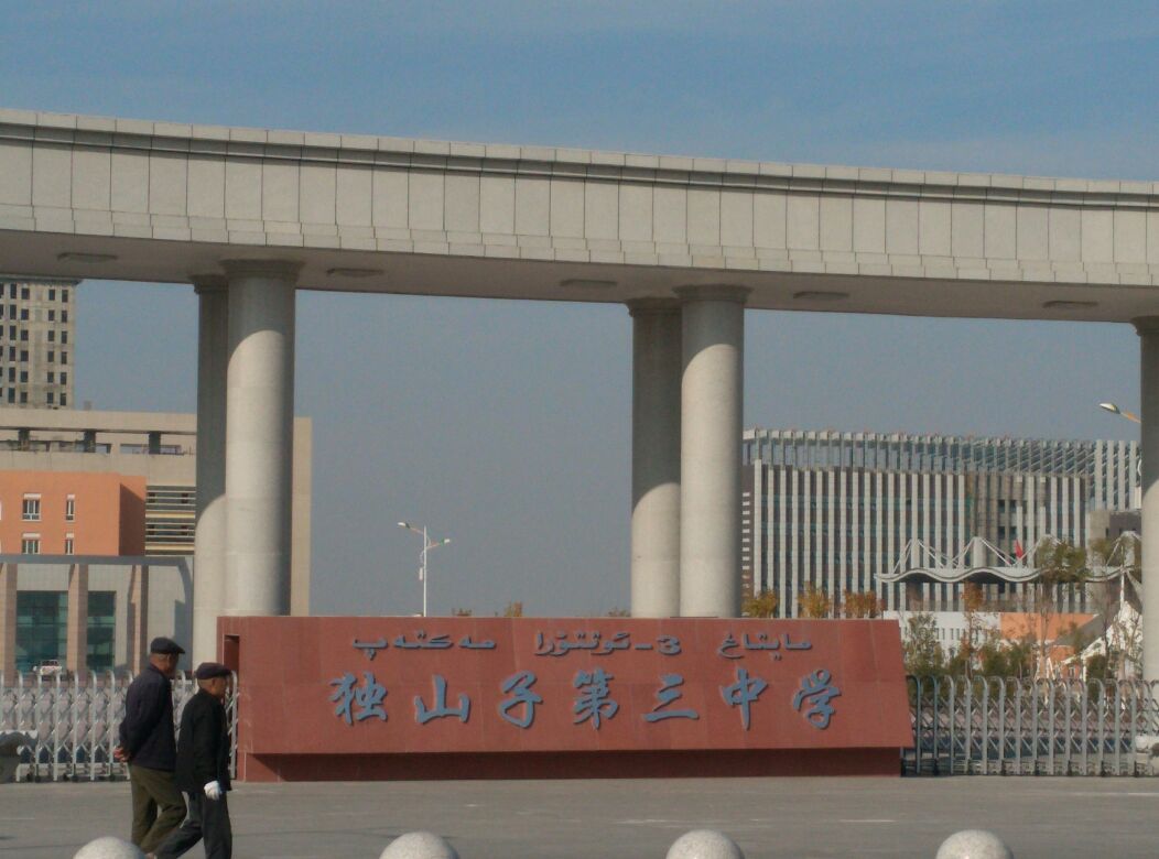 独山子第三中学_克拉玛依_百度地图