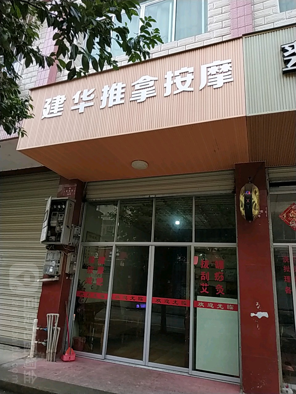 建华氏推拿按摩