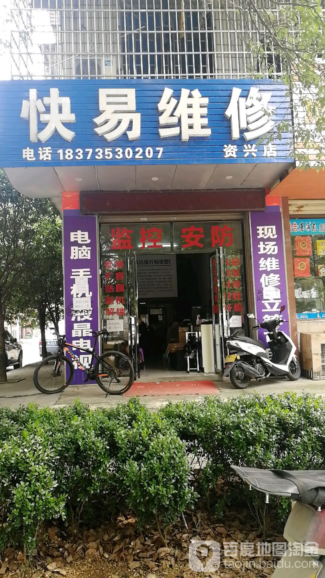 快易维修(资兴店)