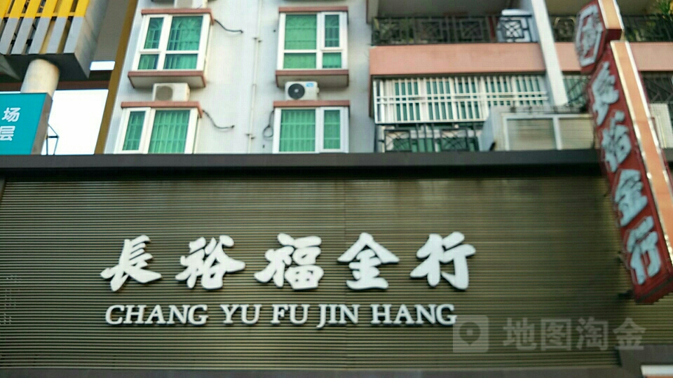 长裕金行(文昌东路店)