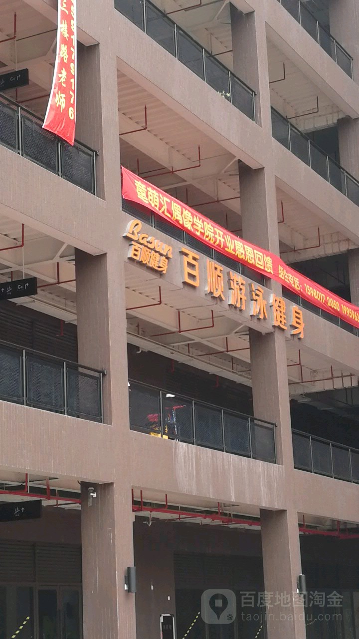 百力游泳健身(天翔店)