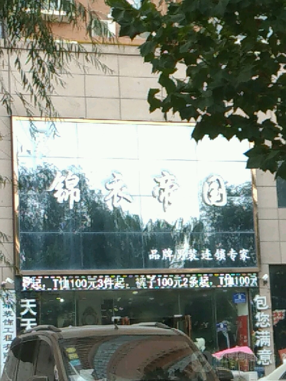 锦衣帝国男装店