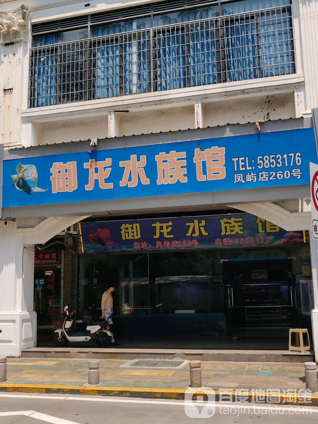 御隆水族馆(凤屿店)