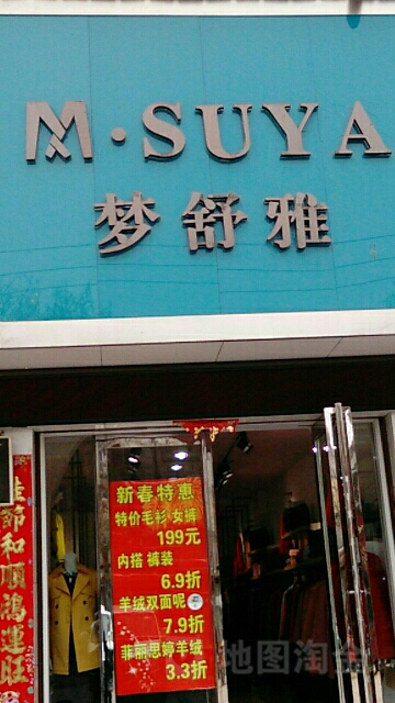 唐河县梦舒雅(人民路店)