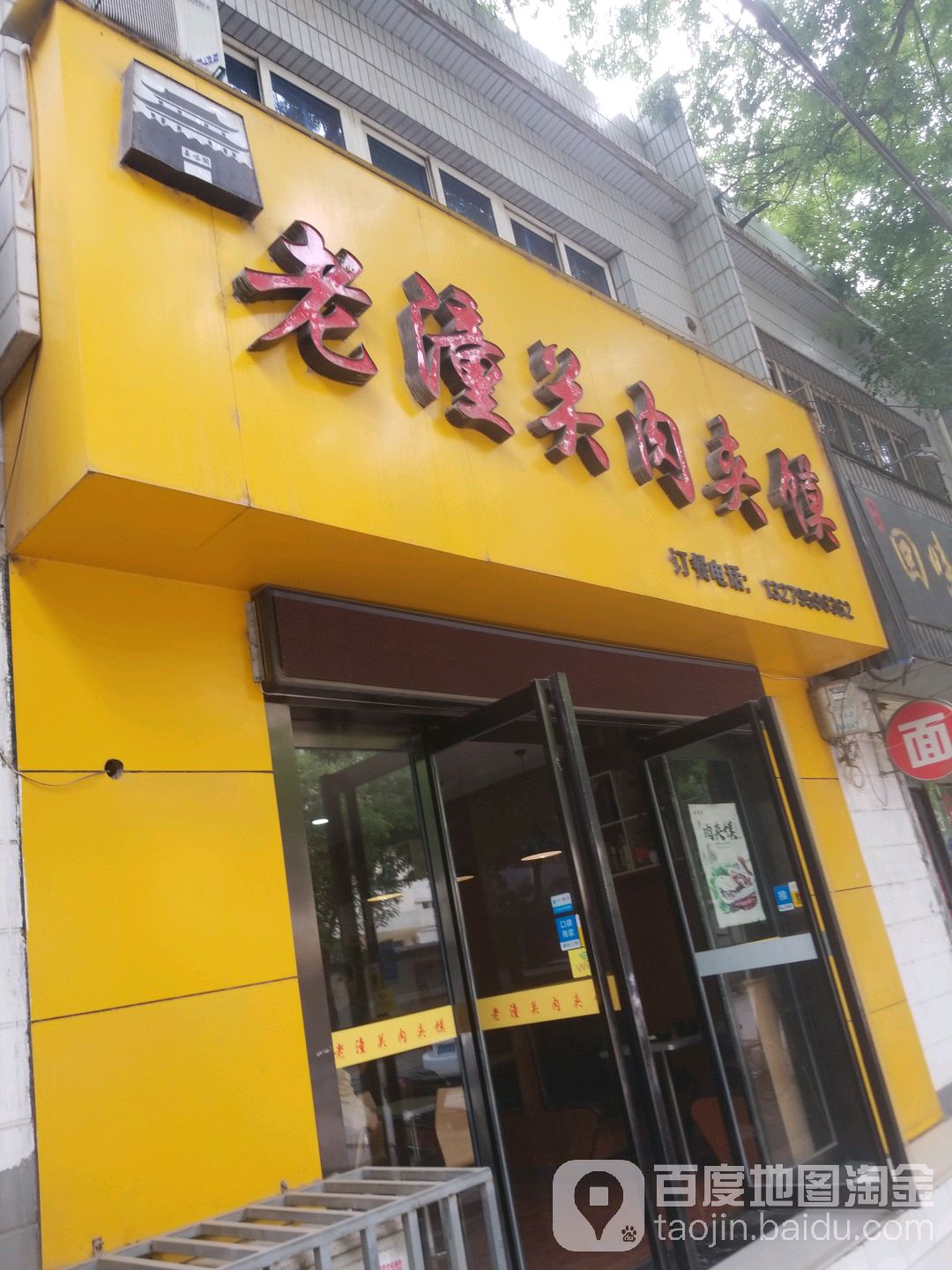老潼关肉夹馍(珠泉路店)