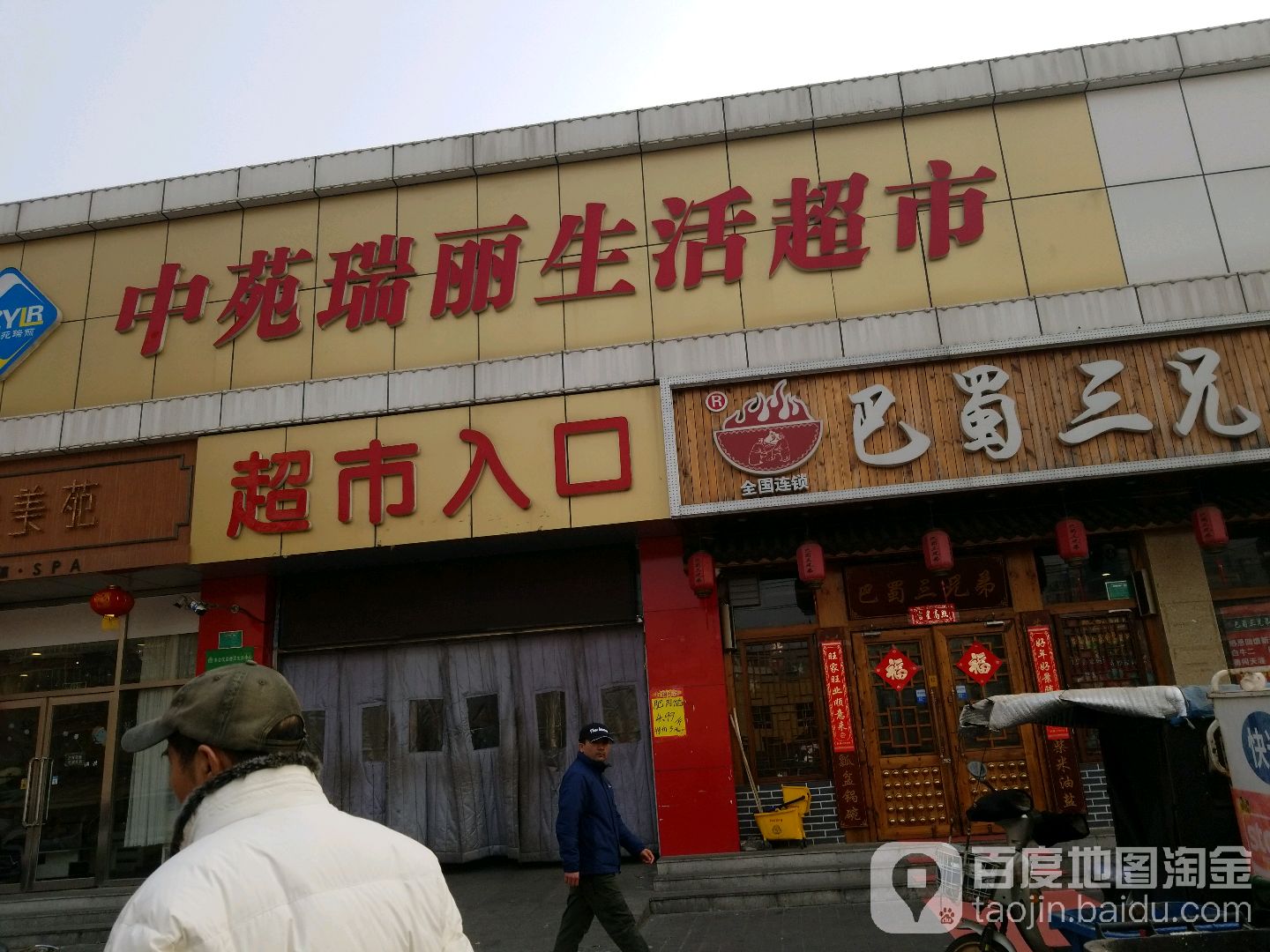 中苑瑞丽生活超市