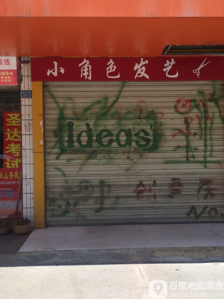 小角色发业