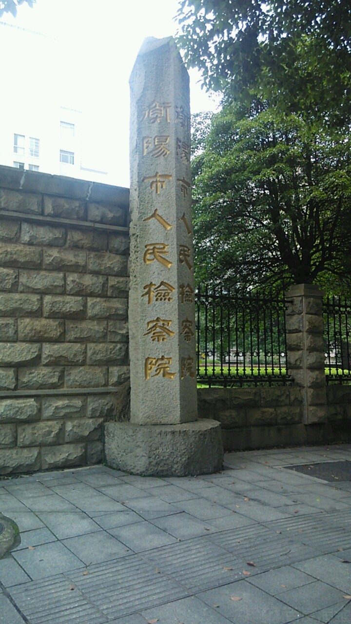 湖南省衡阳市人民检察院