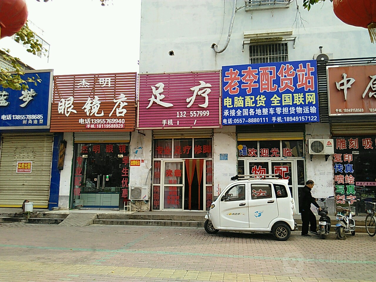 杰明眼睛店