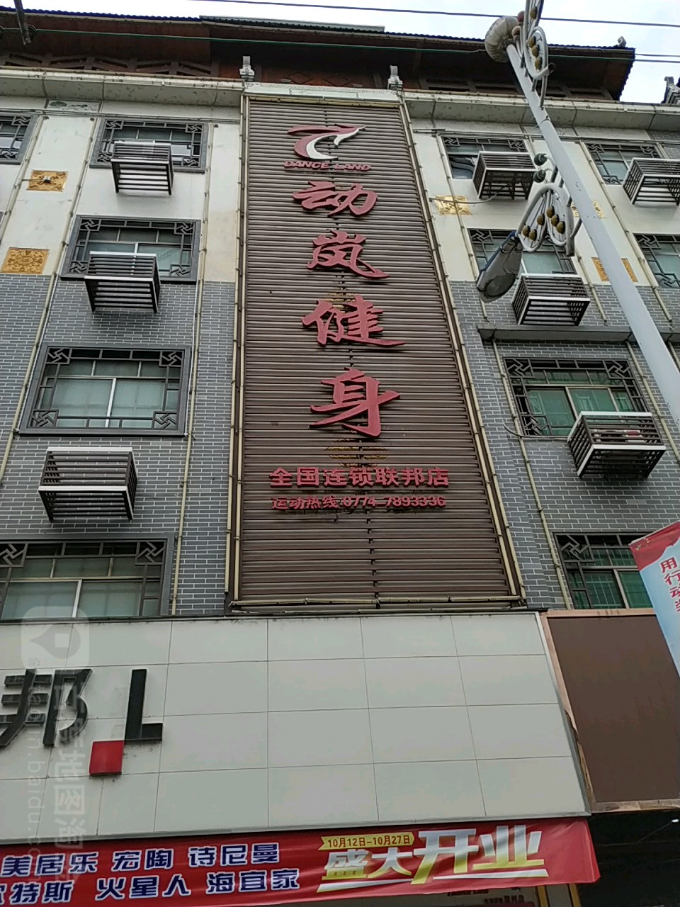 动岚健身(联邦店)