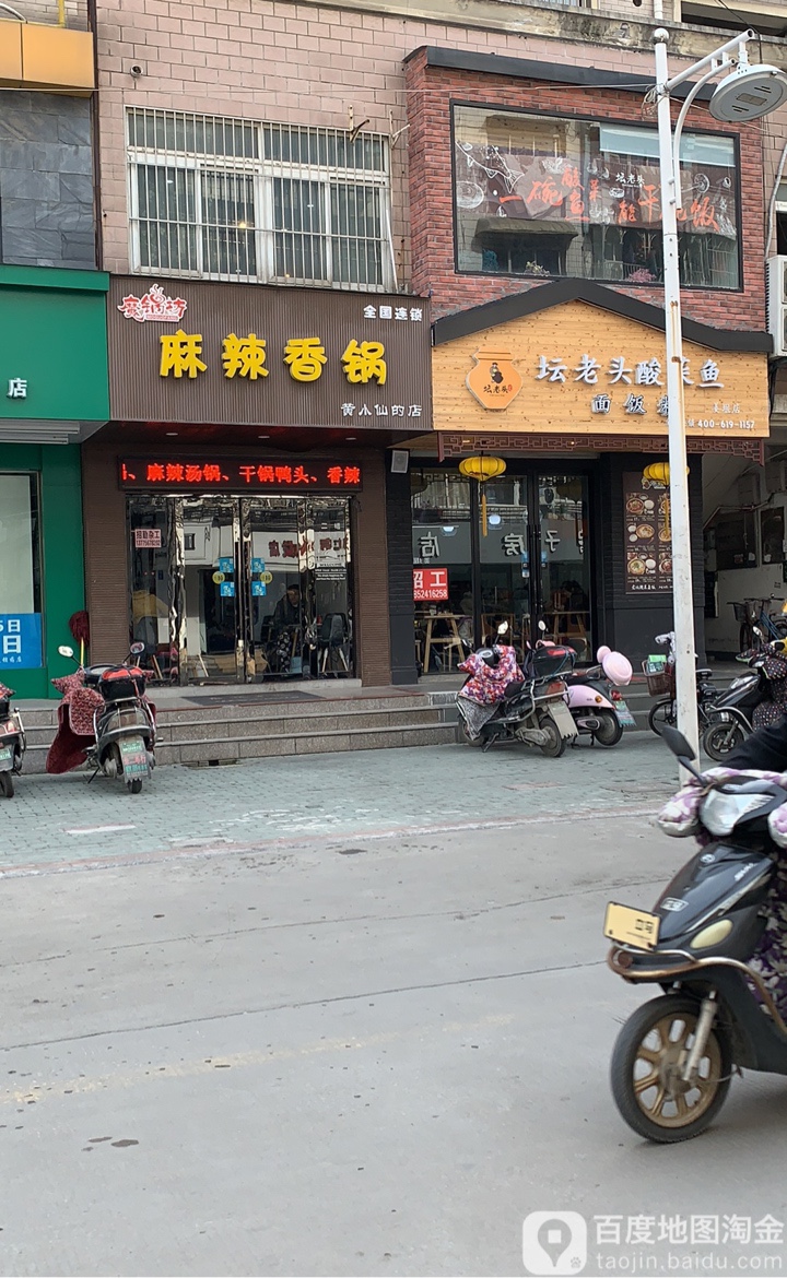 魔锅坊麻辣香锅(黄小仙的店)