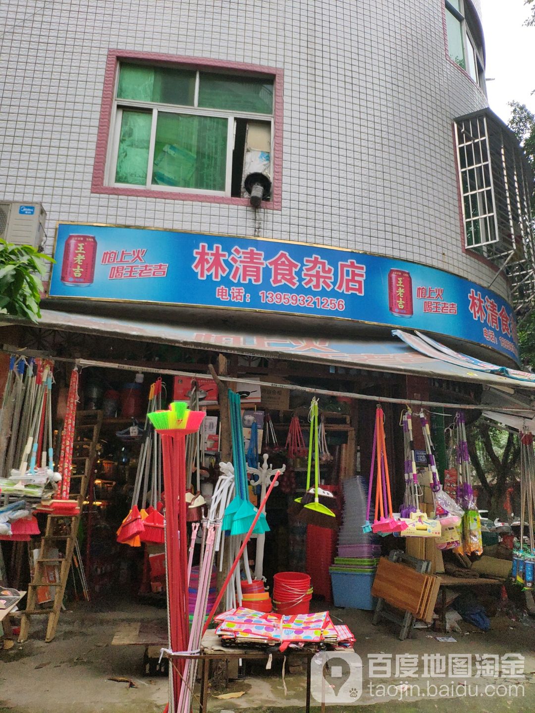 林清食杂店