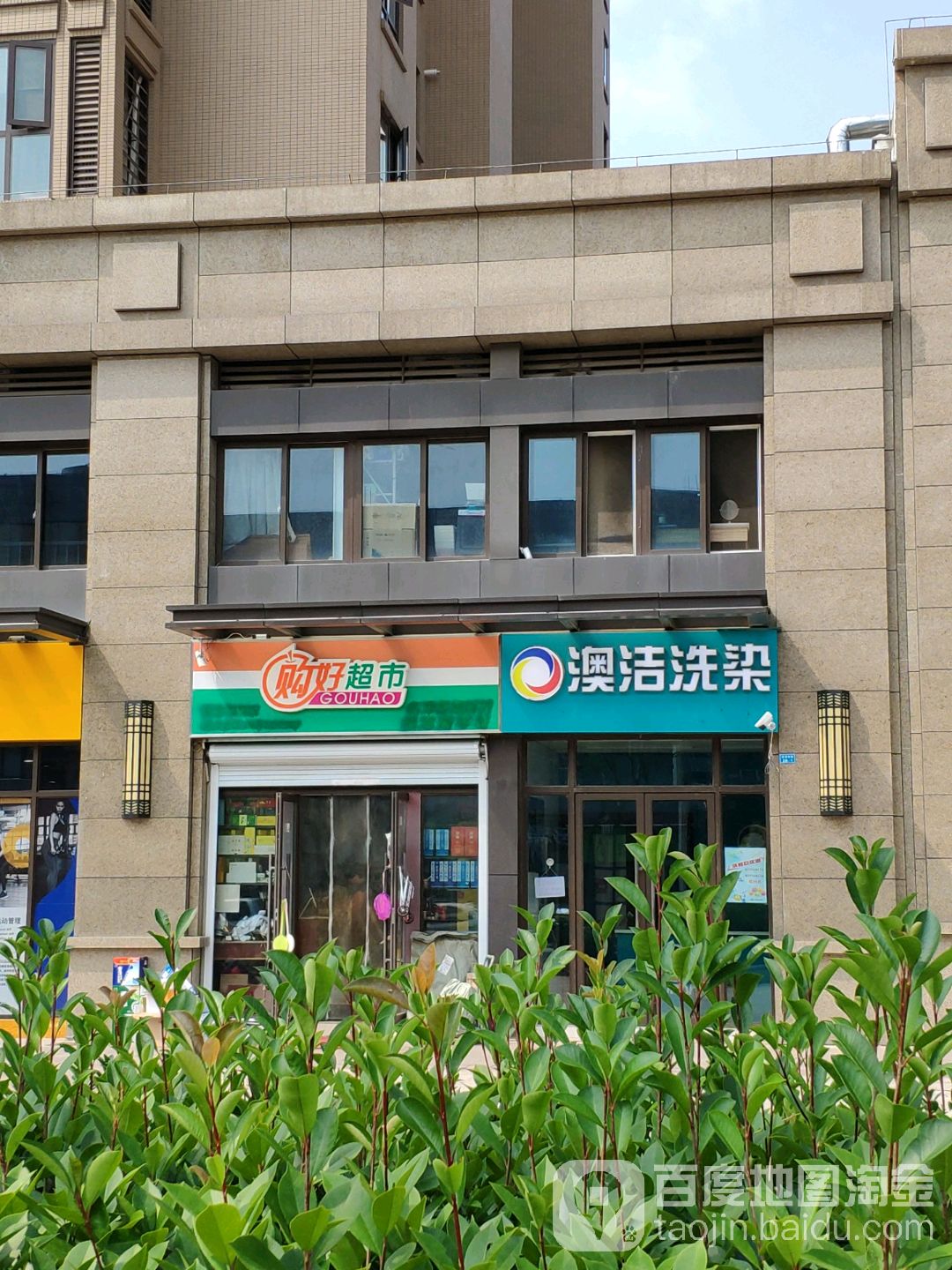 购好超市(顾家营店)