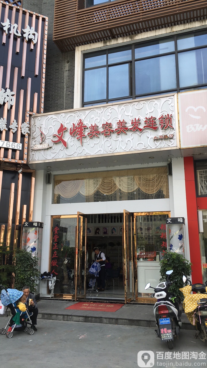 文峰美容美发联琐(太湖路店)