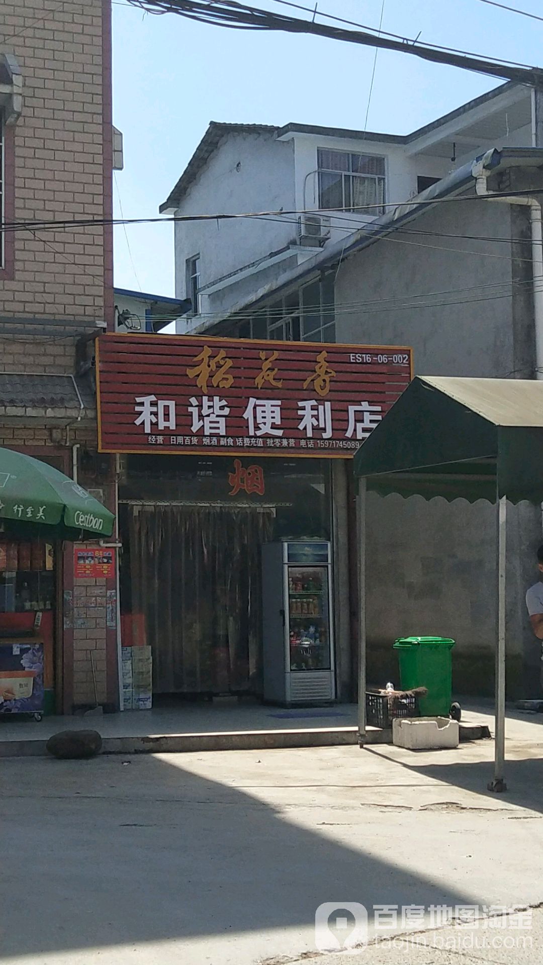 和谐时便利店(金子坝路店)