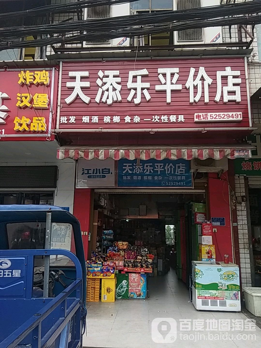 天添乐平件店