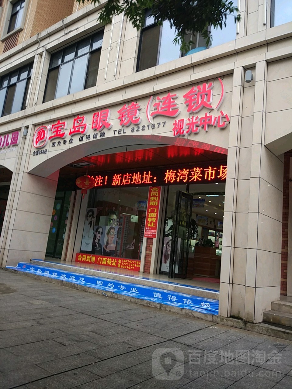 宝岛眼镜(翠竹路一店)