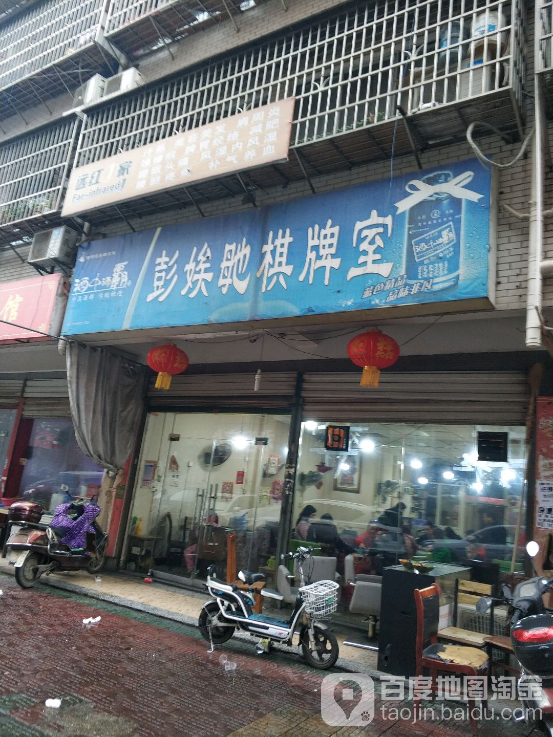 彭娭毑棋牌室