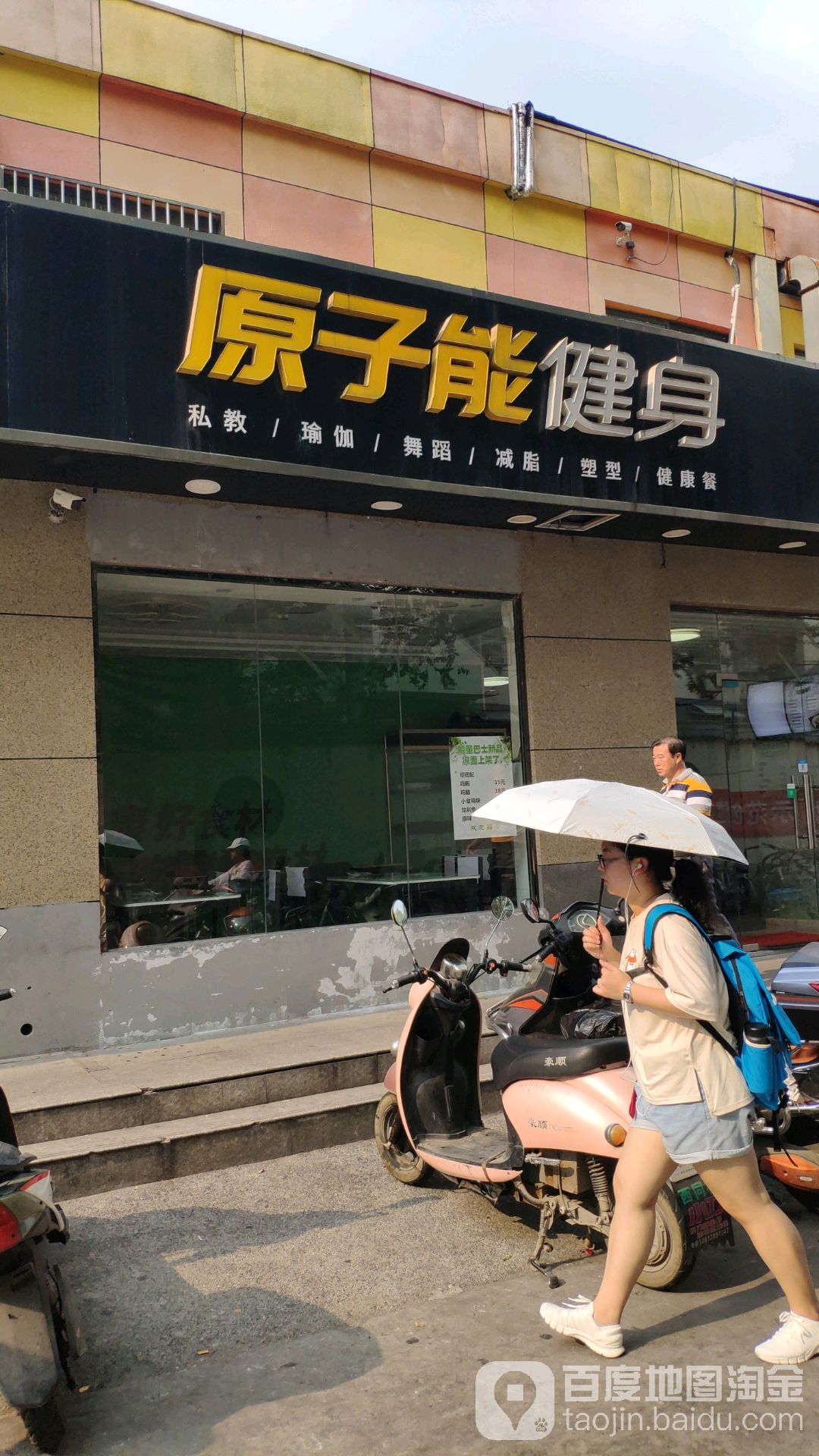 原子能健身(南理工店)