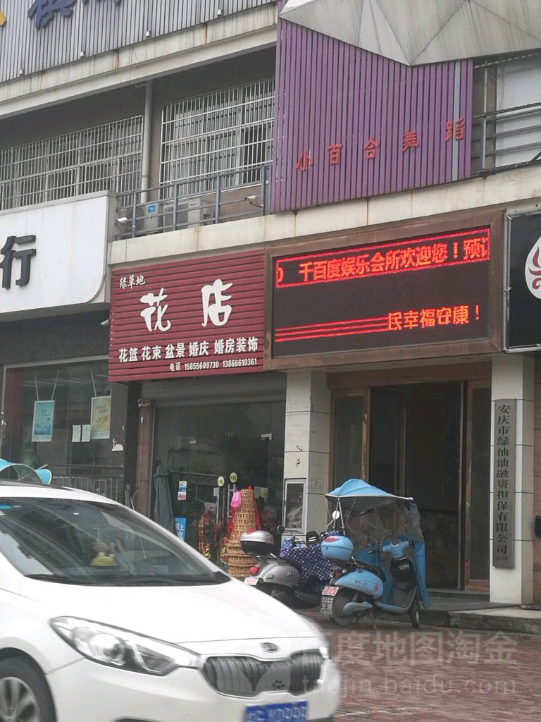 花店(绿草地)