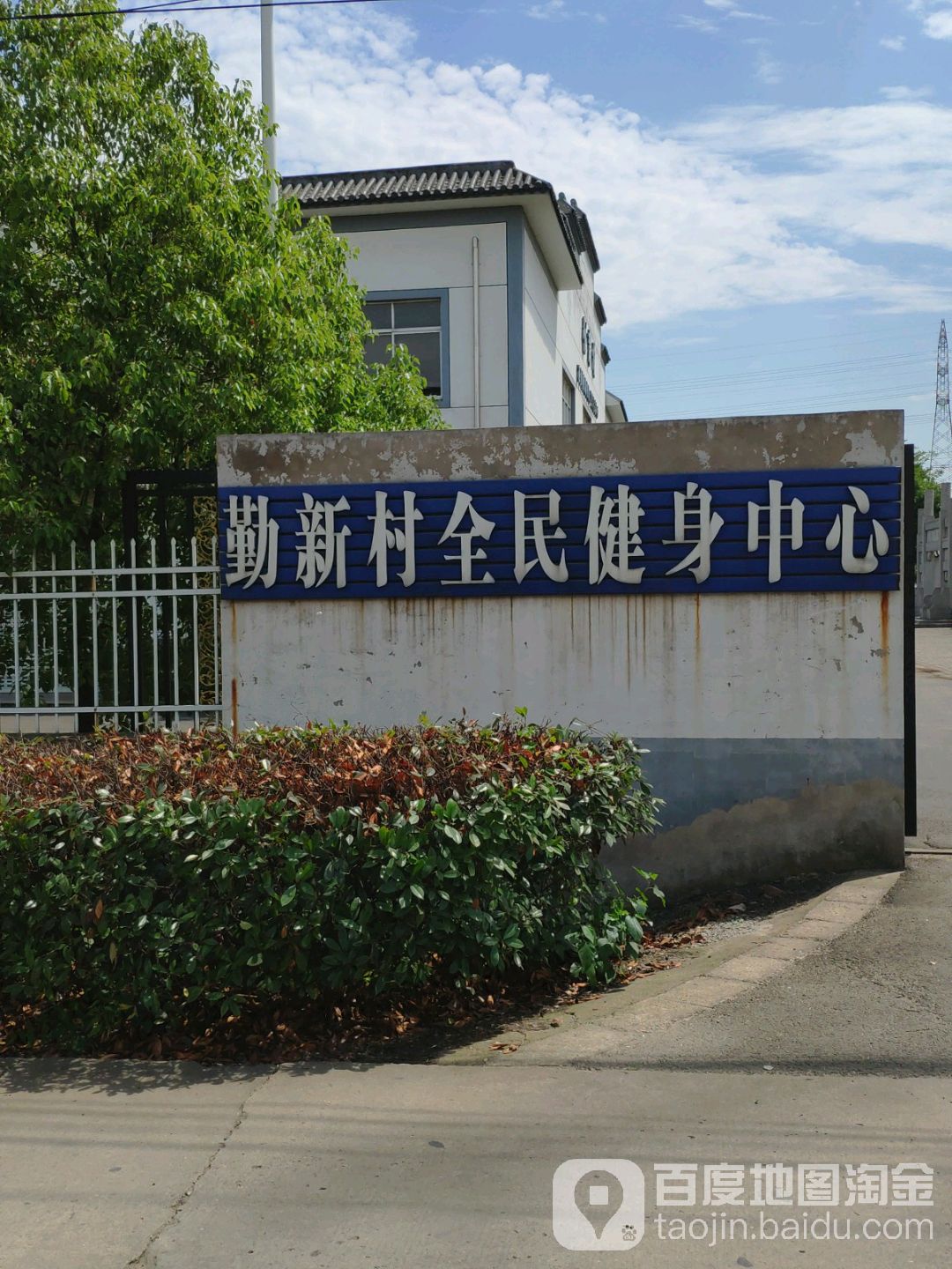 江苏省常州市武进区剑湖郑村C561勤新村全民健身中心