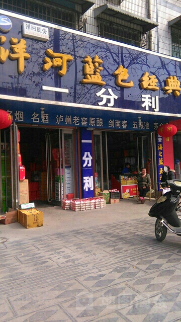 西华县一分利烟酒百货(青华路店)