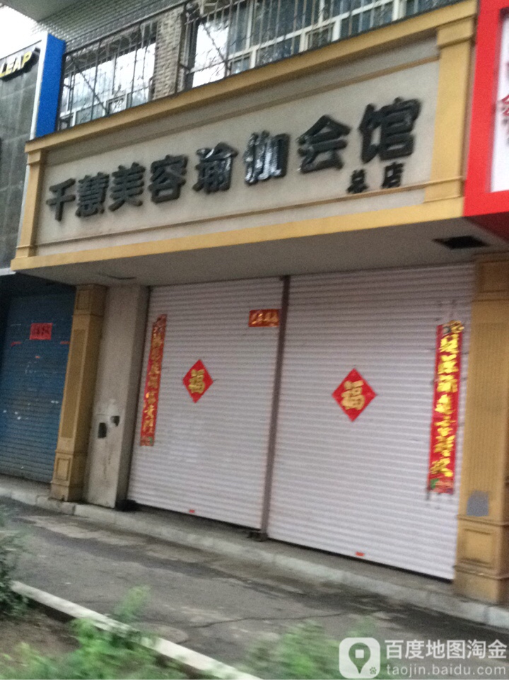 千慧美荣瑜伽会所(总店)