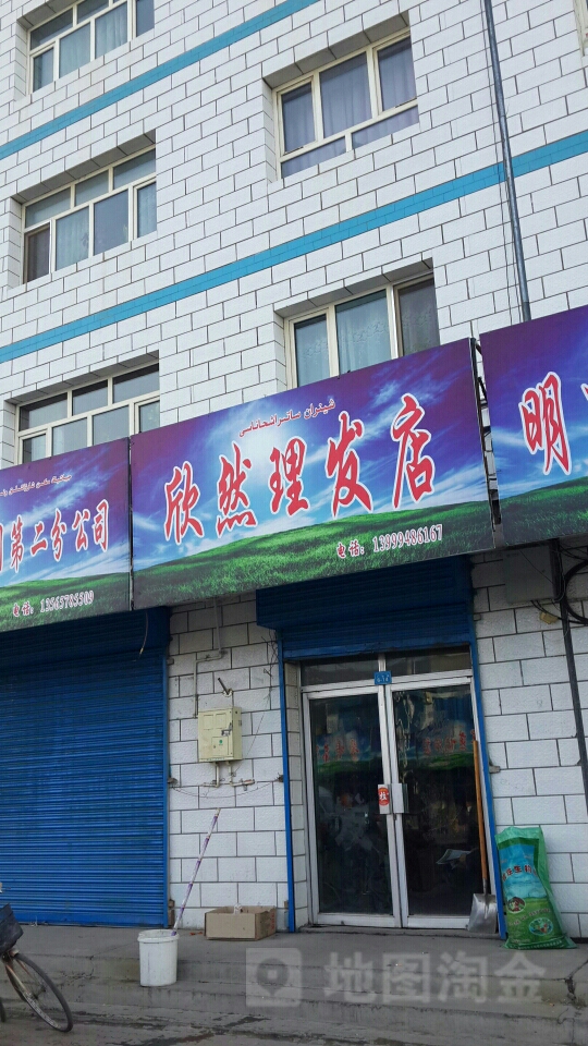 欣然理发店店