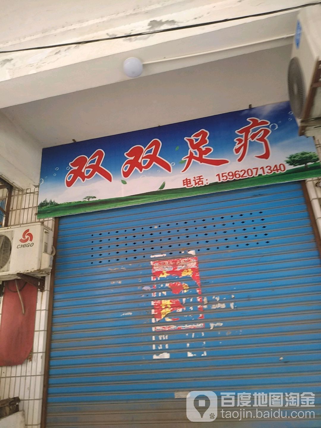 双双足浴