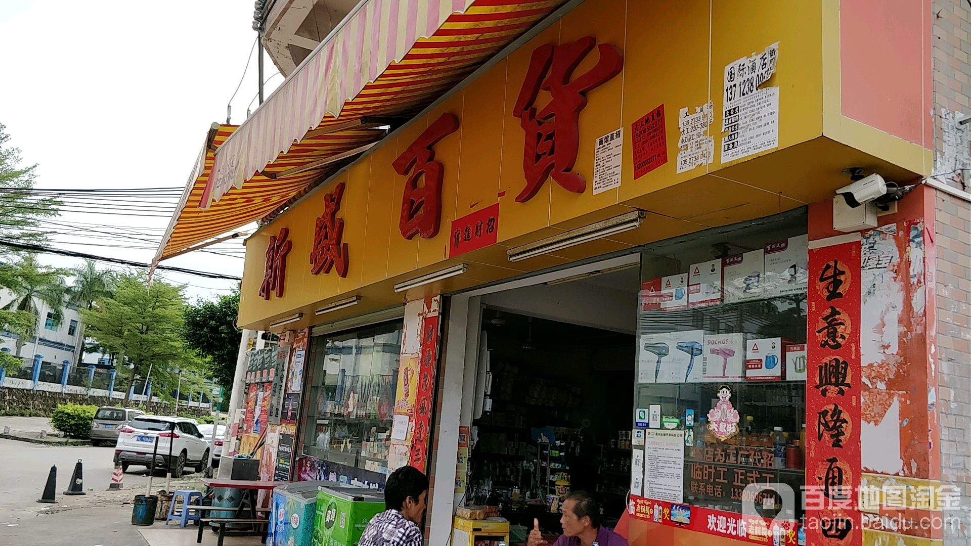 新盛百货(恒裕一路店)