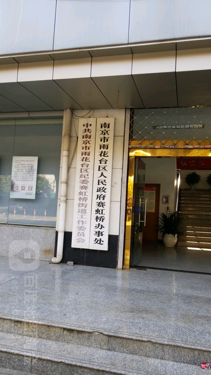 南京市雨花台区人民政府赛虹桥办事处