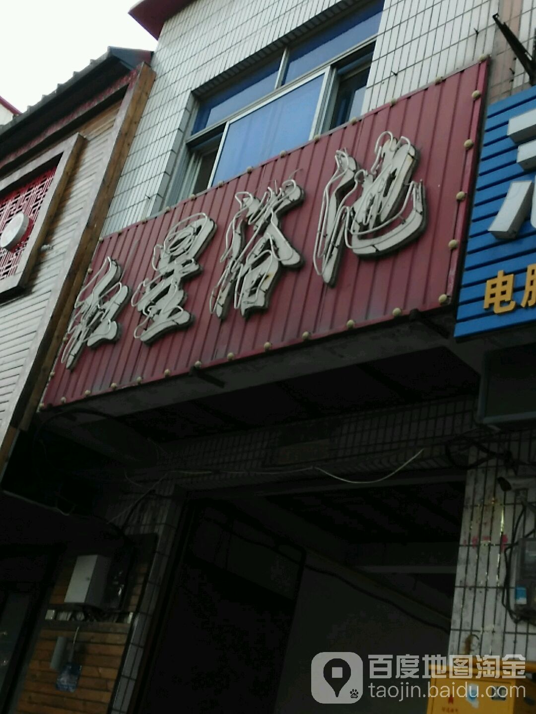 红星浴池(红旗大街店)