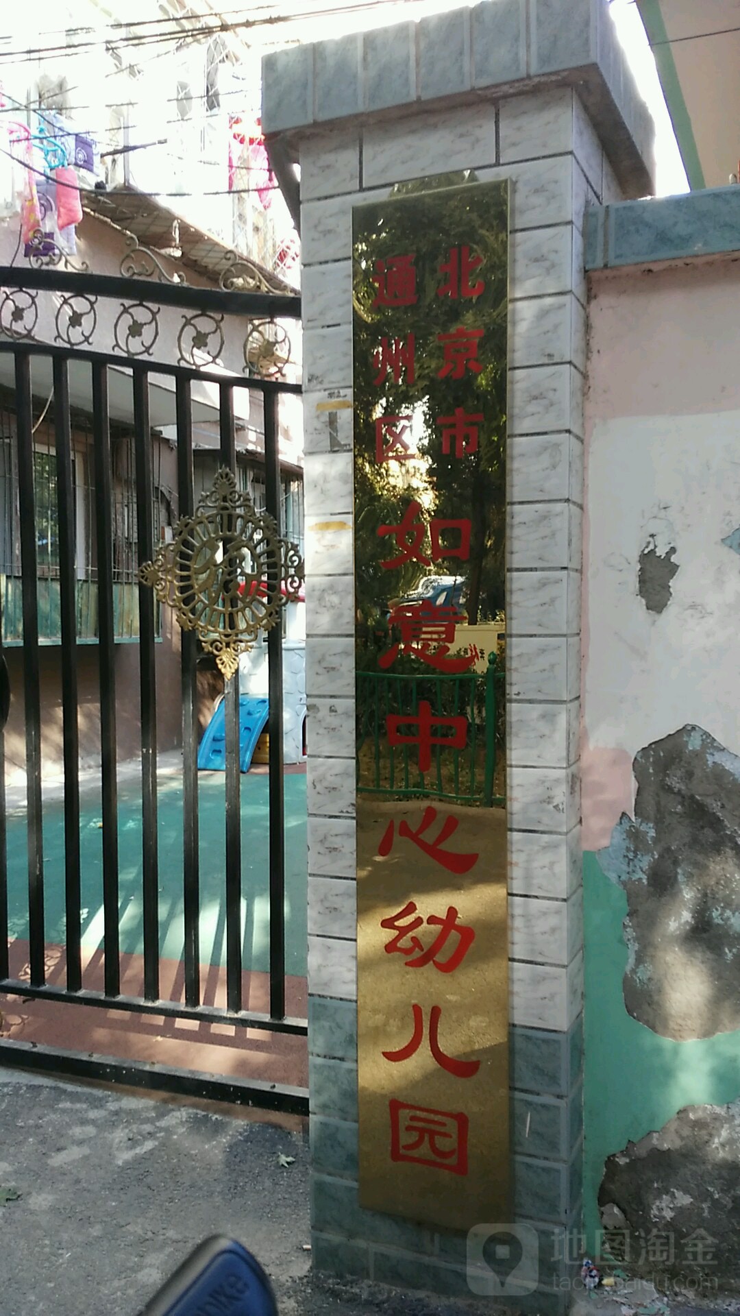 北京市通州区如意中心幼儿园