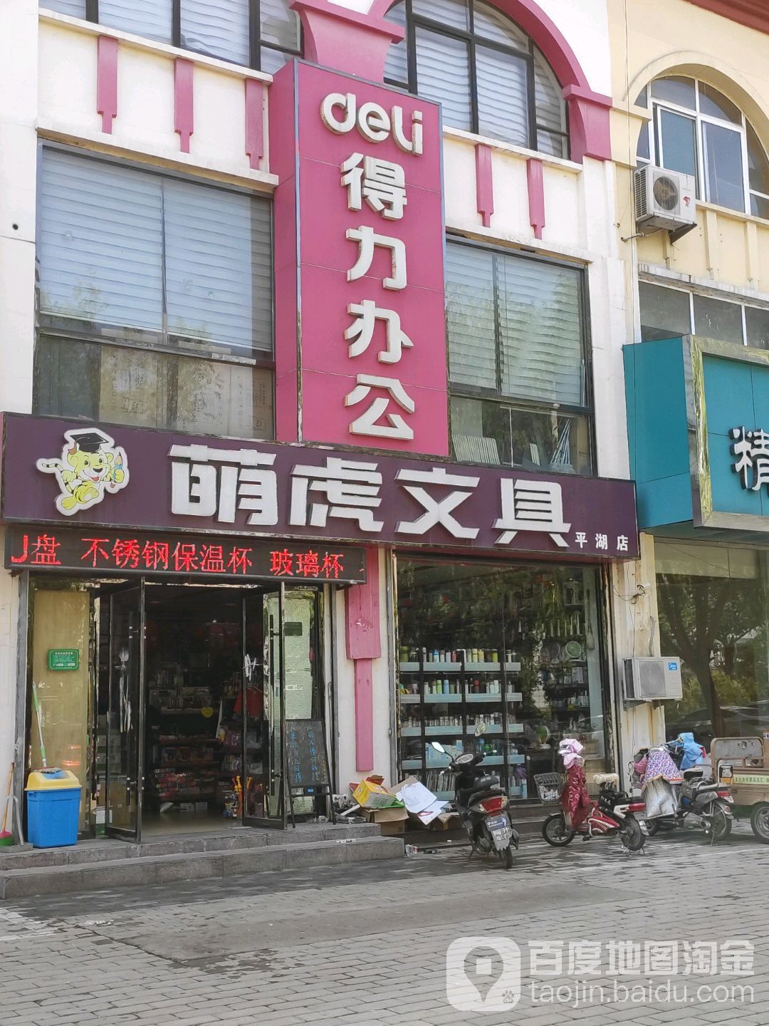 得力办公萌虎文具(平湖店)