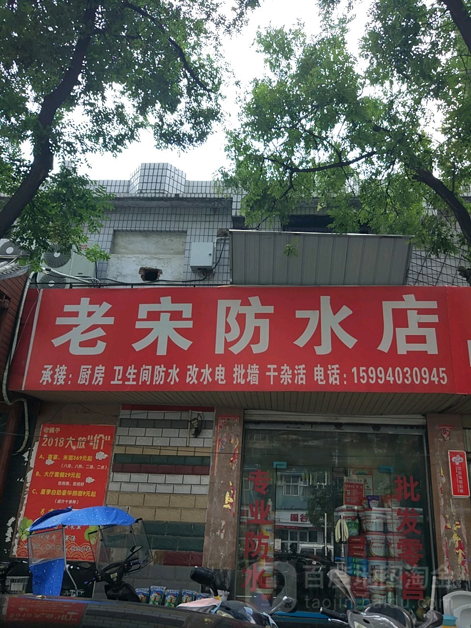 老宋防水店