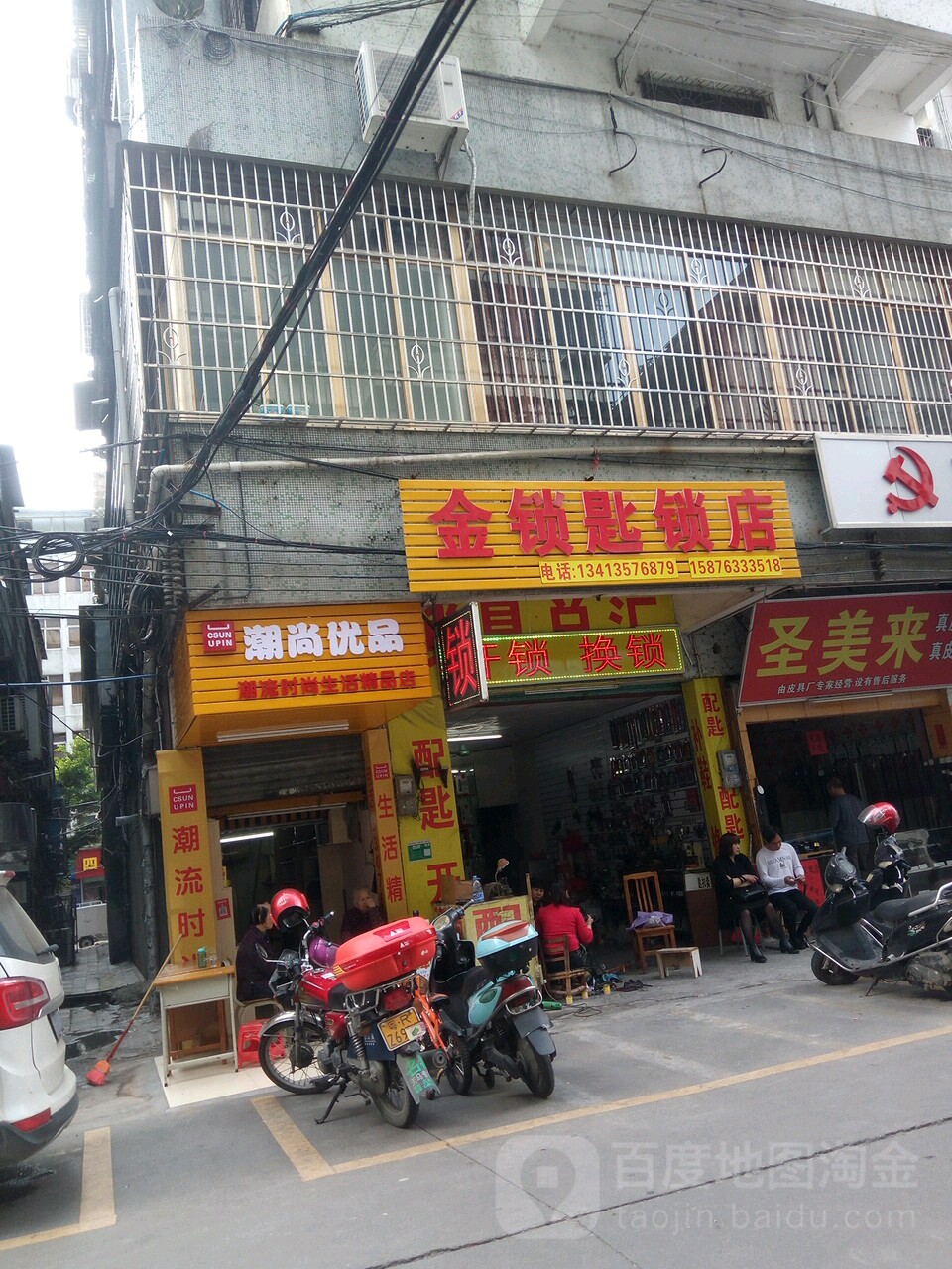 金锁匙锁店