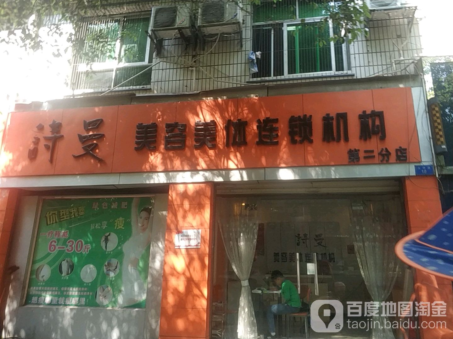 诗曼美容美体(第二分店)