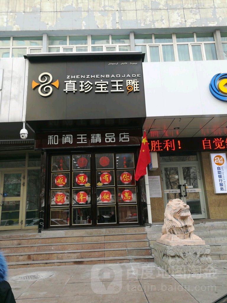 真珍宝石雕(中山路店)