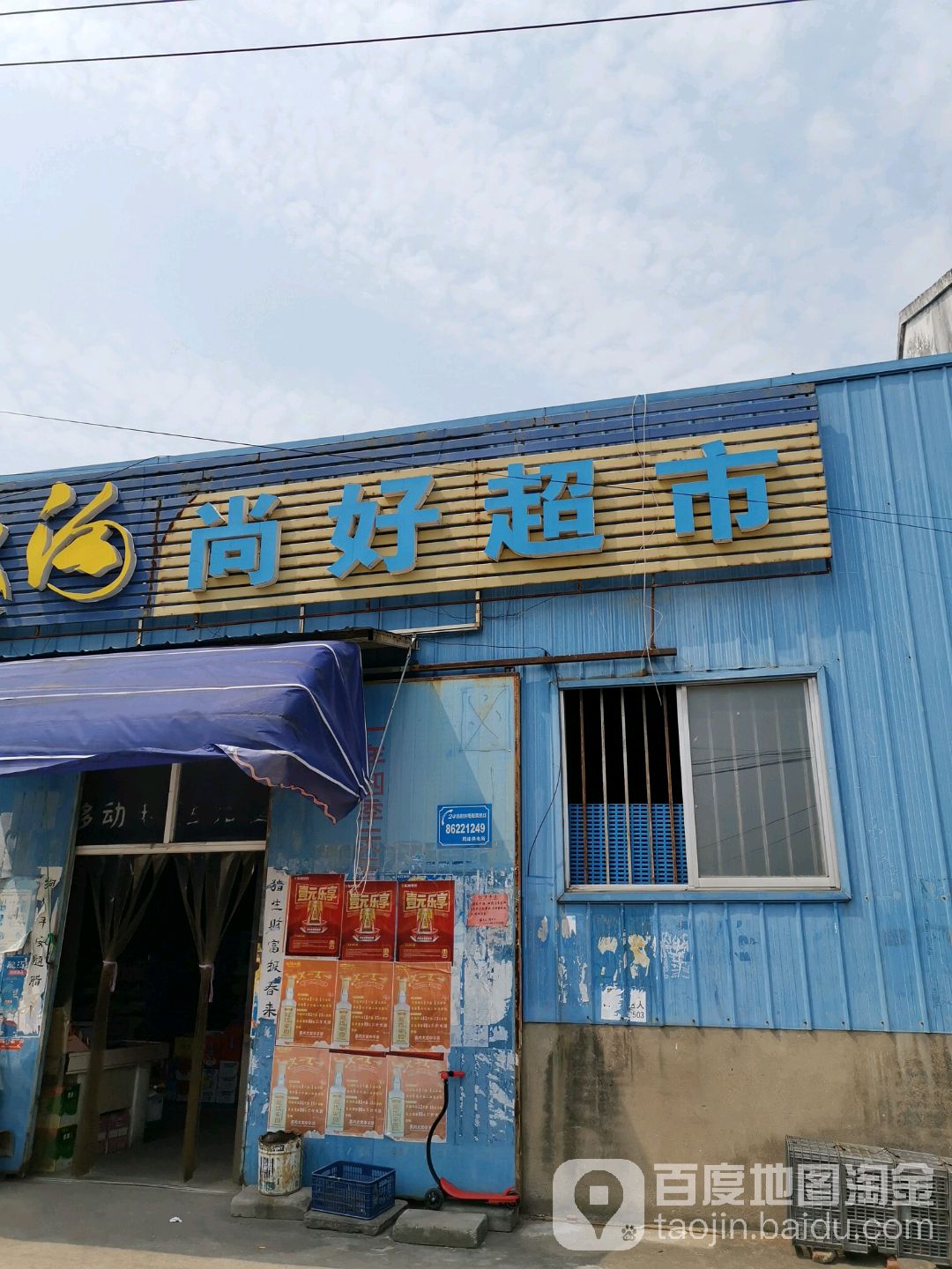 尚好超市(化工路店)